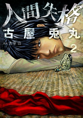 人間失格 2 (BUNCH COMICS) | 古屋兎丸, 太宰治 |本 | 通販 | Amazon